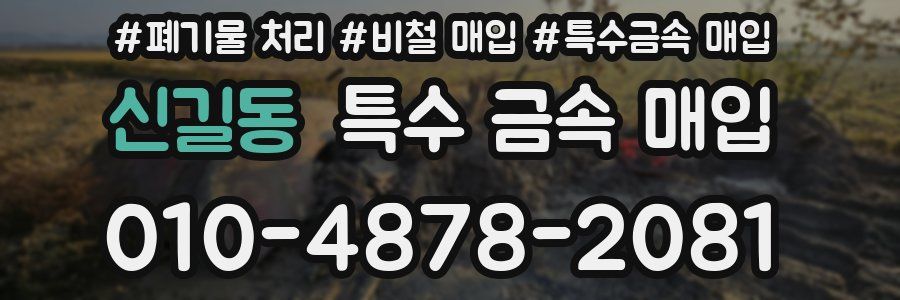 신길동 특수 금속 매입