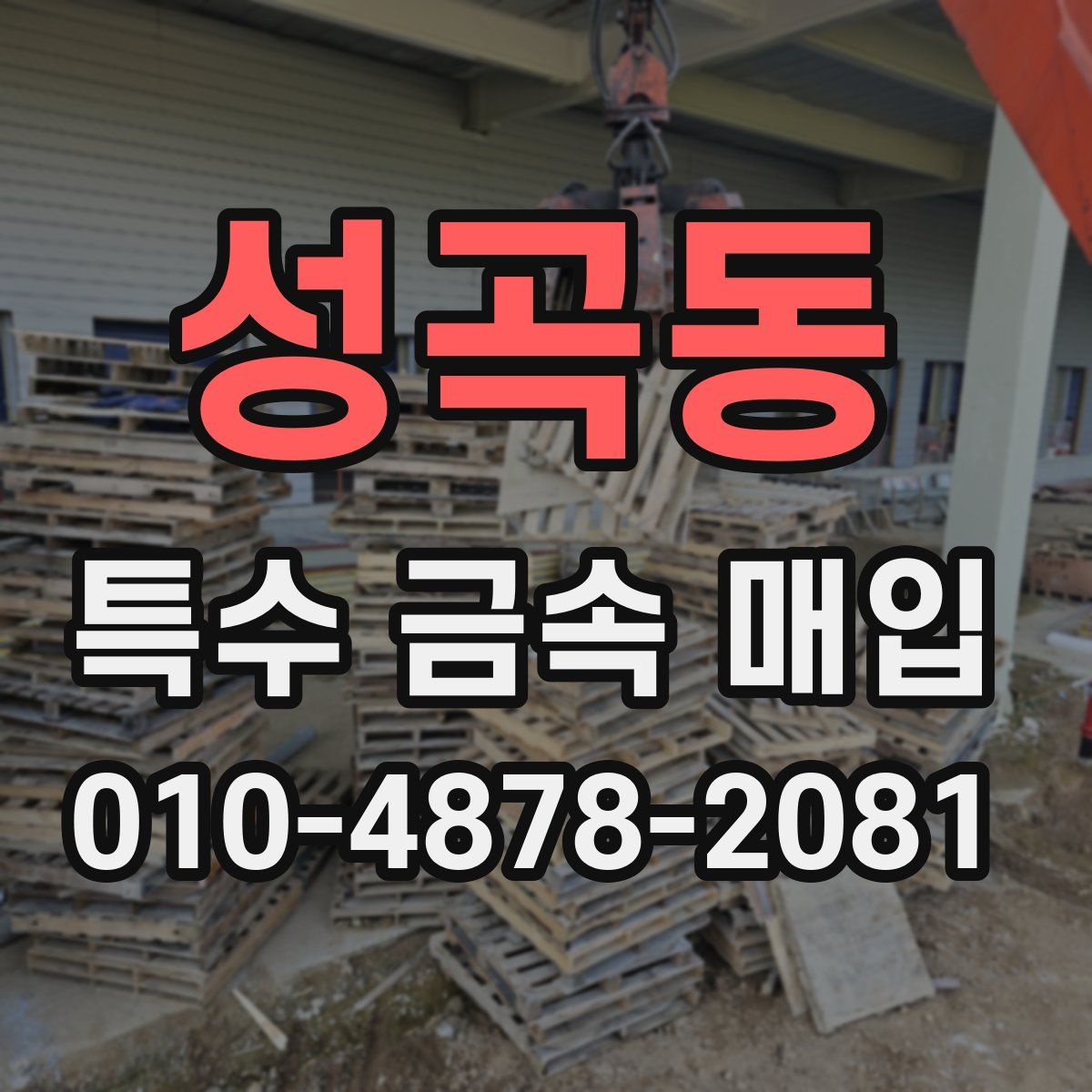 성곡동 특수 금속 매입