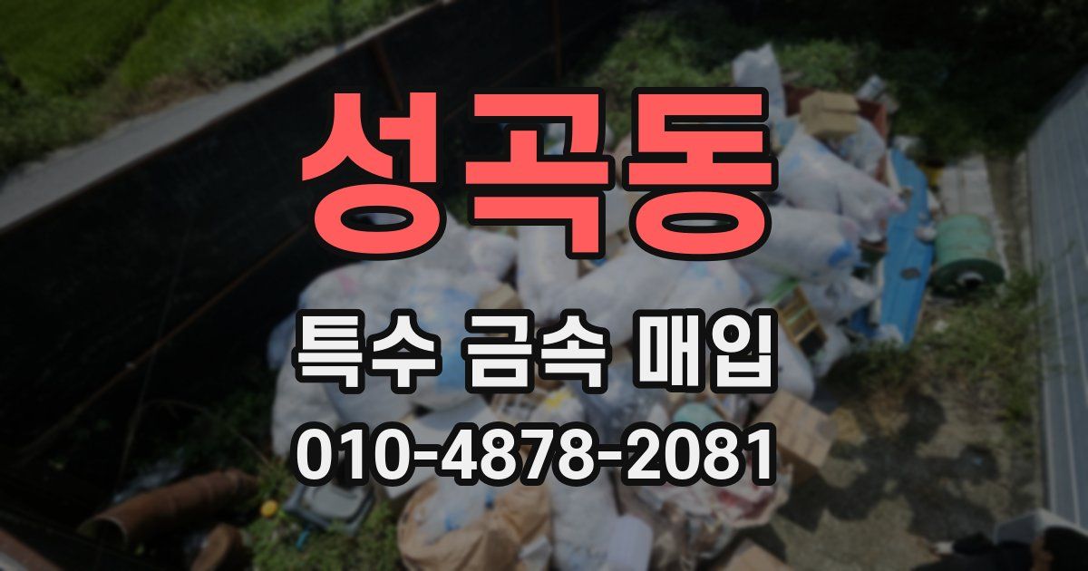 성곡동 특수 금속 매입