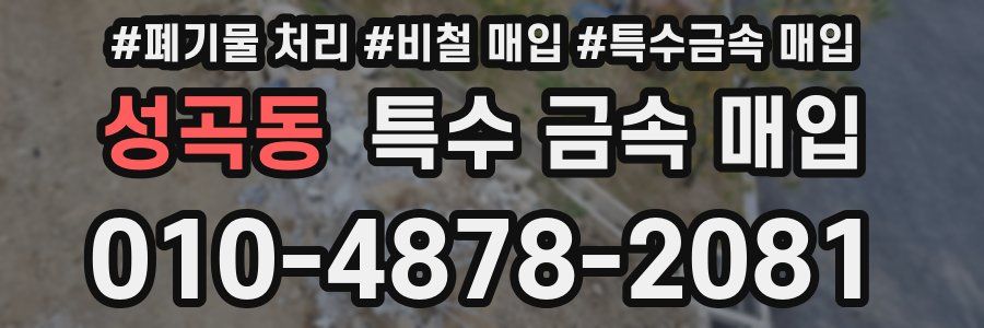 성곡동 특수 금속 매입