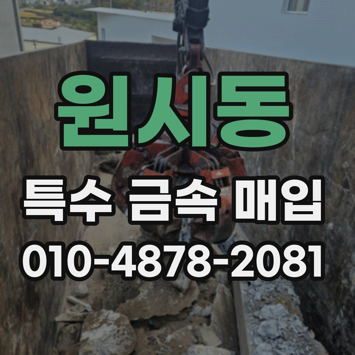 원시동 특수 금속 매입