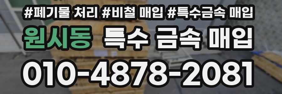 원시동 특수 금속 매입