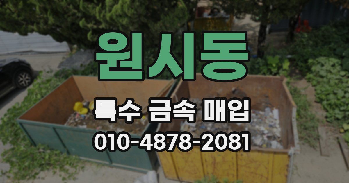 원시동 특수 금속 매입