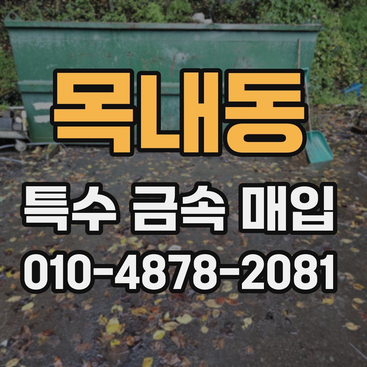 목내동 특수 금속 매입