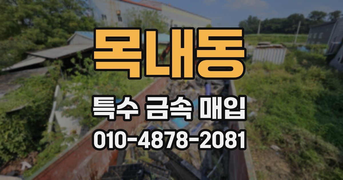 목내동 특수 금속 매입
