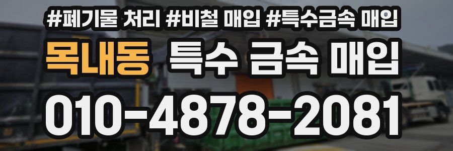 목내동 특수 금속 매입