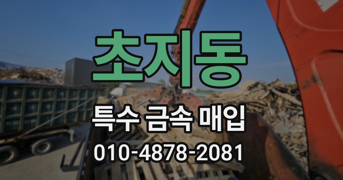 초지동 특수 금속 매입