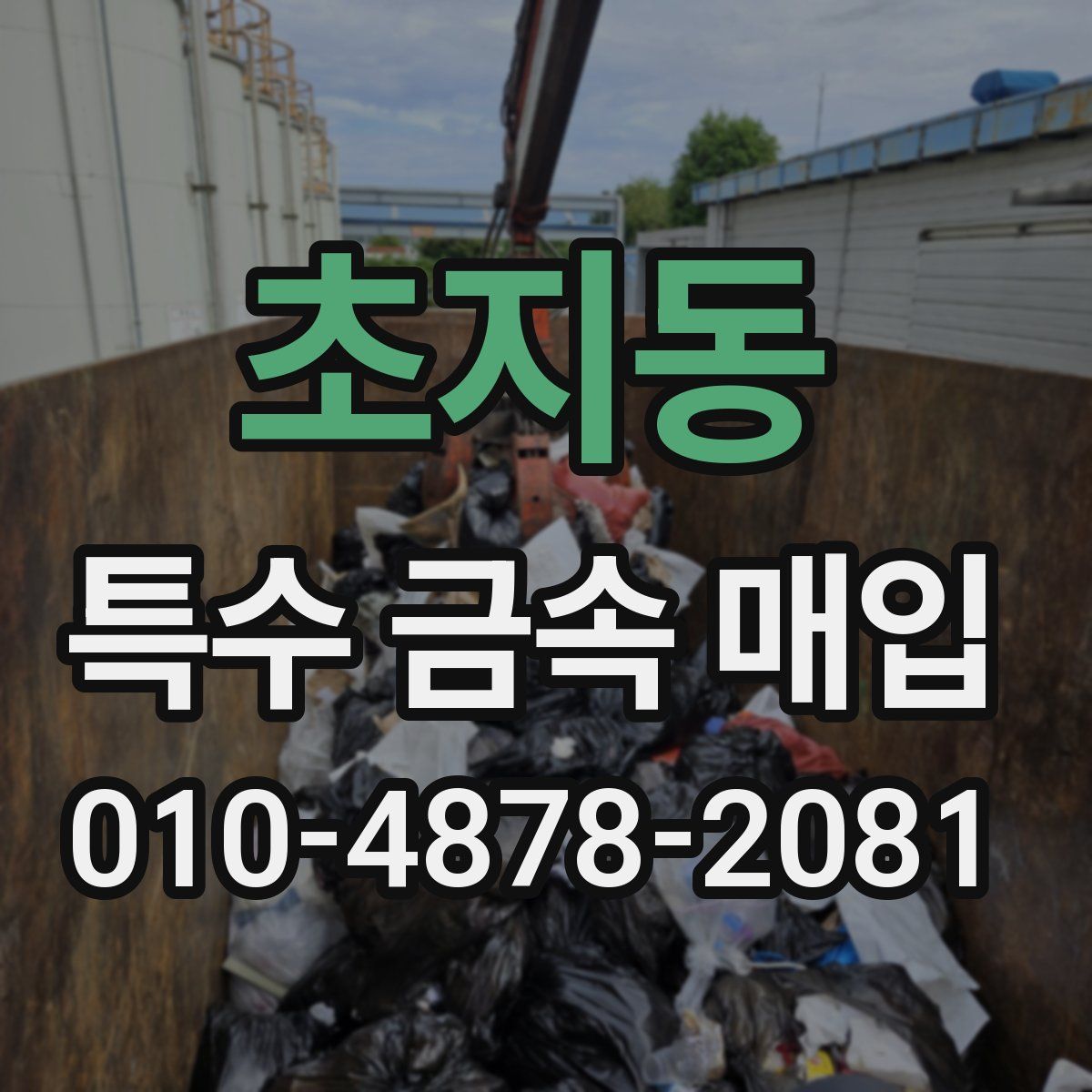 초지동 특수 금속 매입