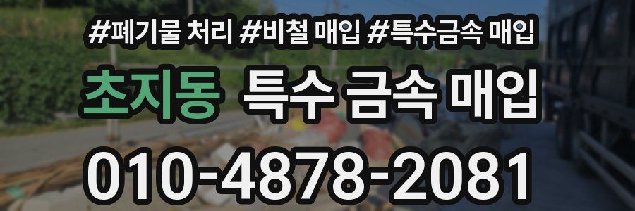 초지동 특수 금속 매입