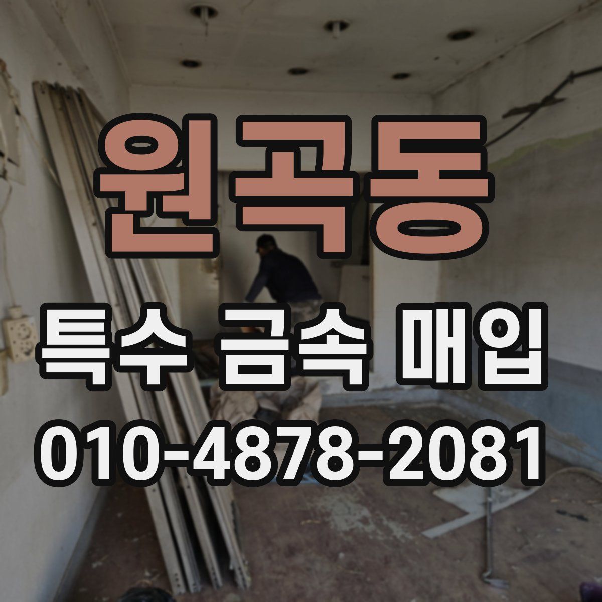 원곡동 특수 금속 매입