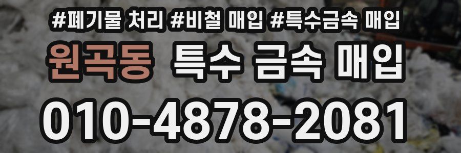 원곡동 특수 금속 매입