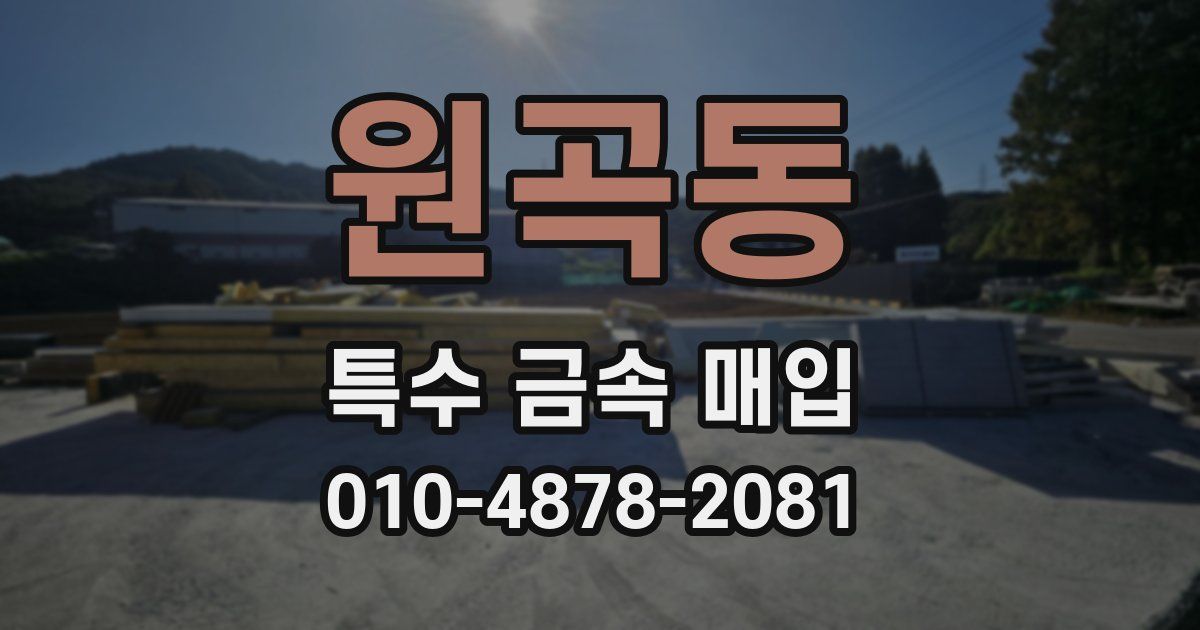 원곡동 특수 금속 매입