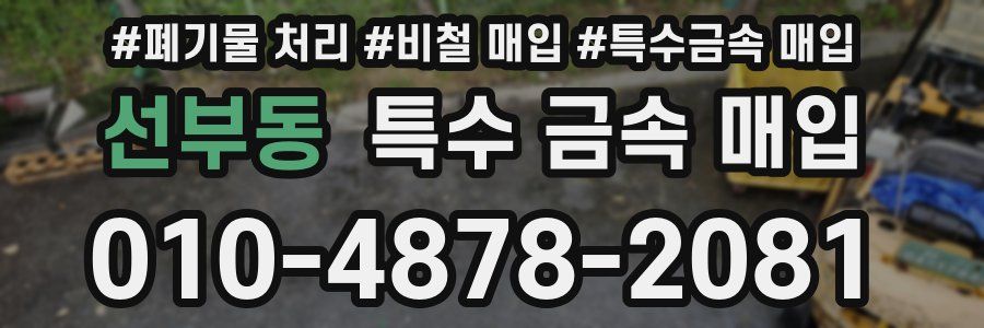 선부동 특수 금속 매입