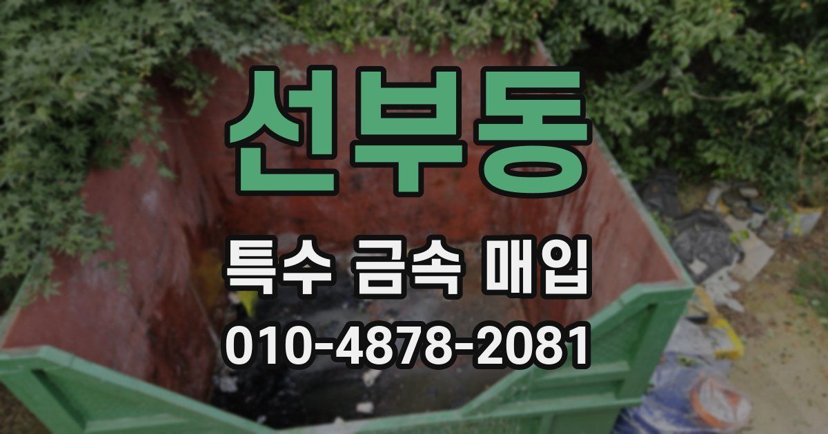 선부동 특수 금속 매입
