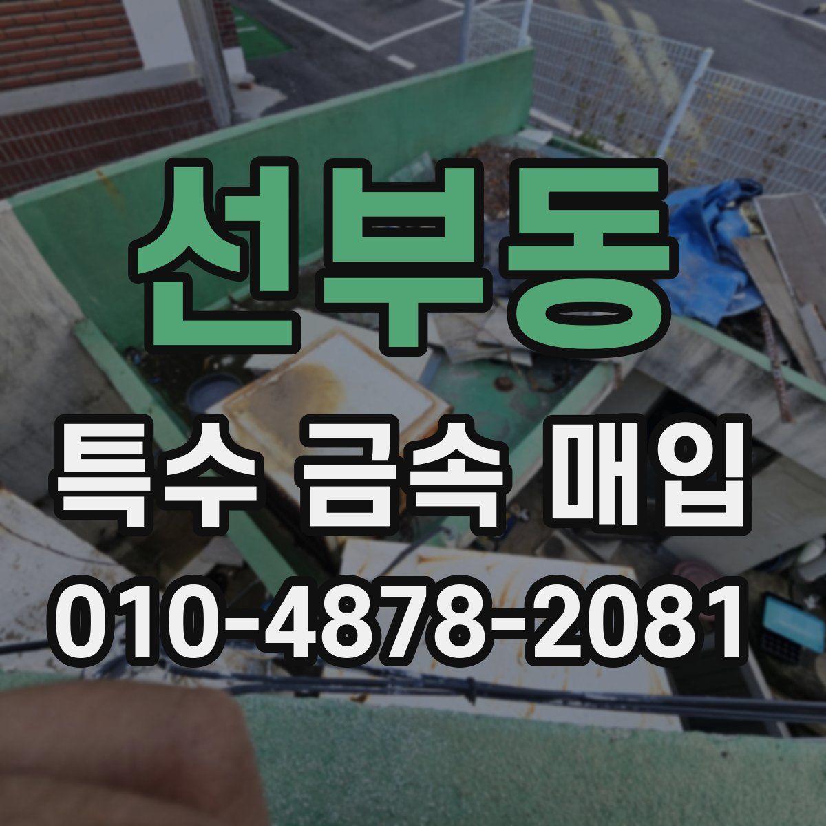 선부동 특수 금속 매입