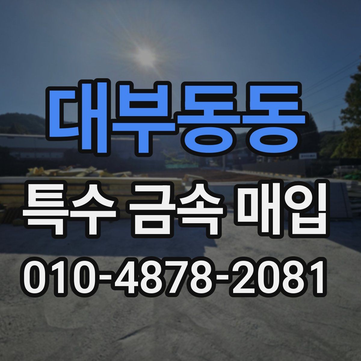 대부동동 특수 금속 매입 가격 상담 시 알아야 할 항목