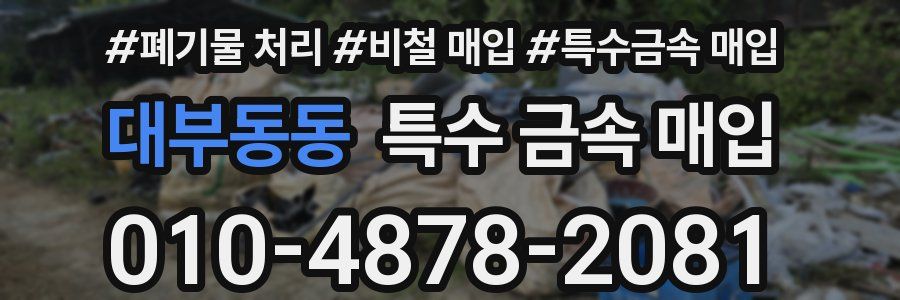 대부동동 특수 금속 매입