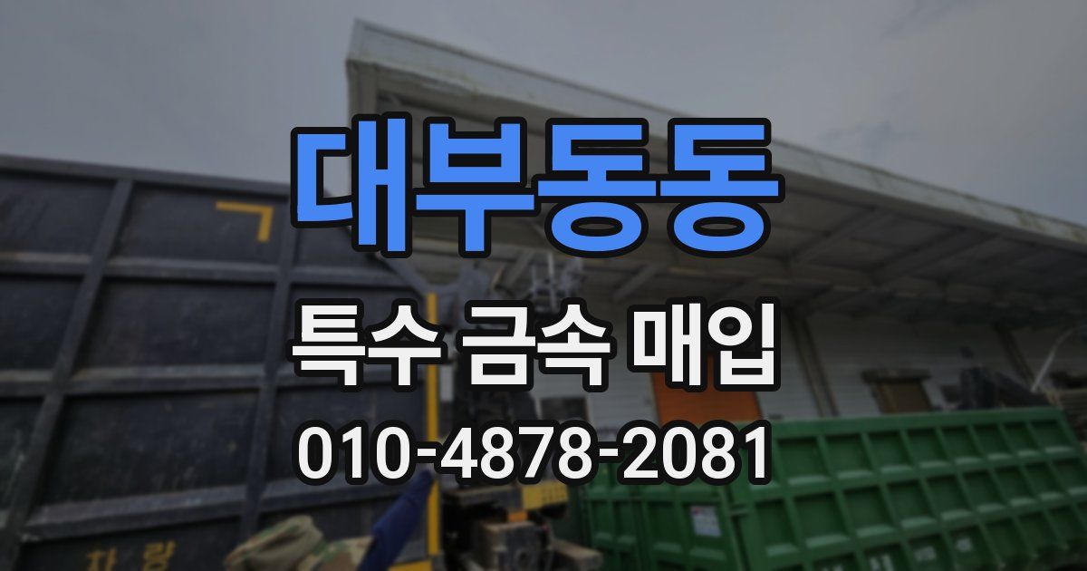 대부동동 특수 금속 매입