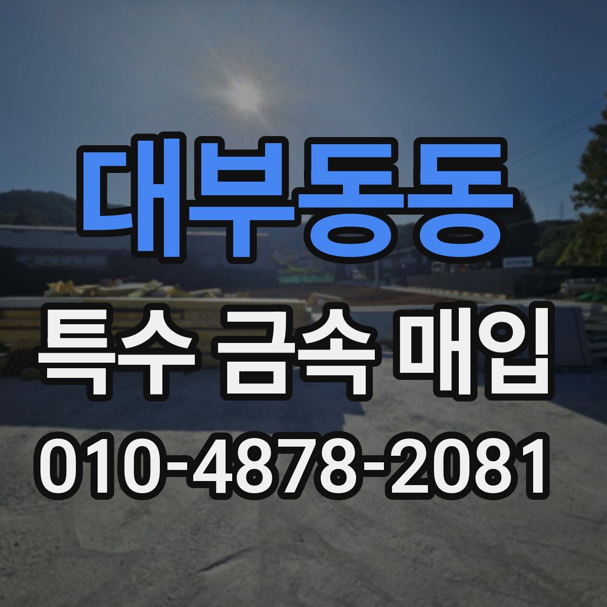 대부동동 특수 금속 매입