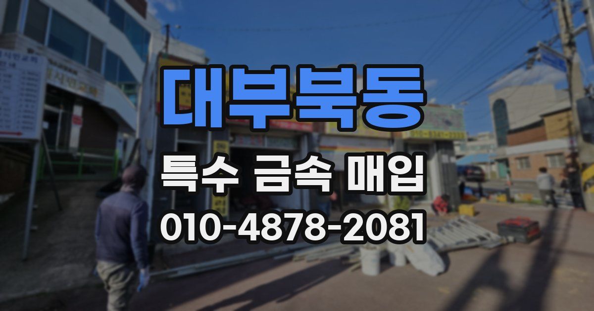 대부북동 특수 금속 매입