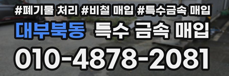 대부북동 특수 금속 매입