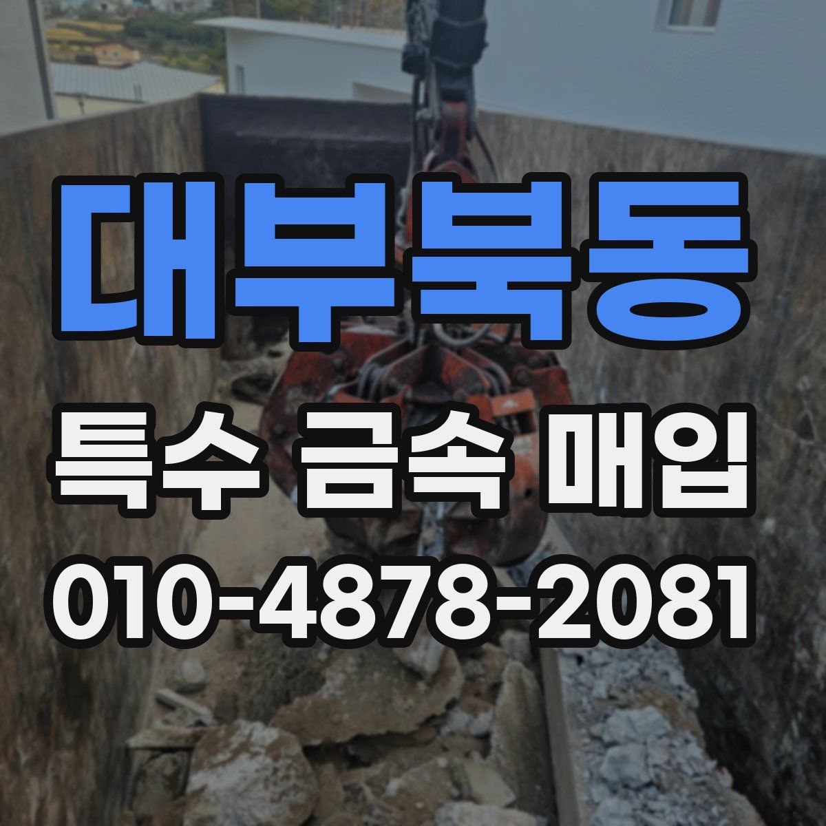 대부북동 특수 금속 매입