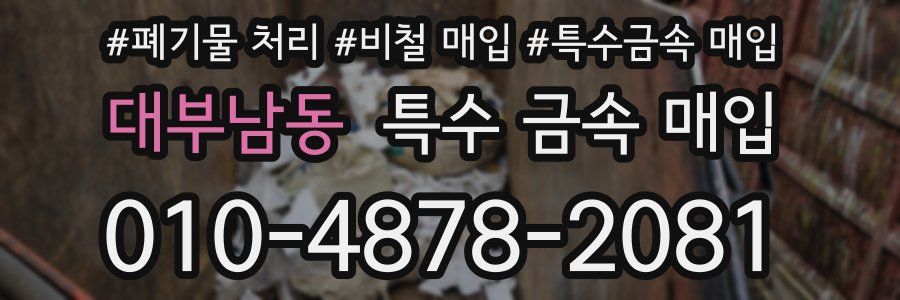 대부남동 특수 금속 매입