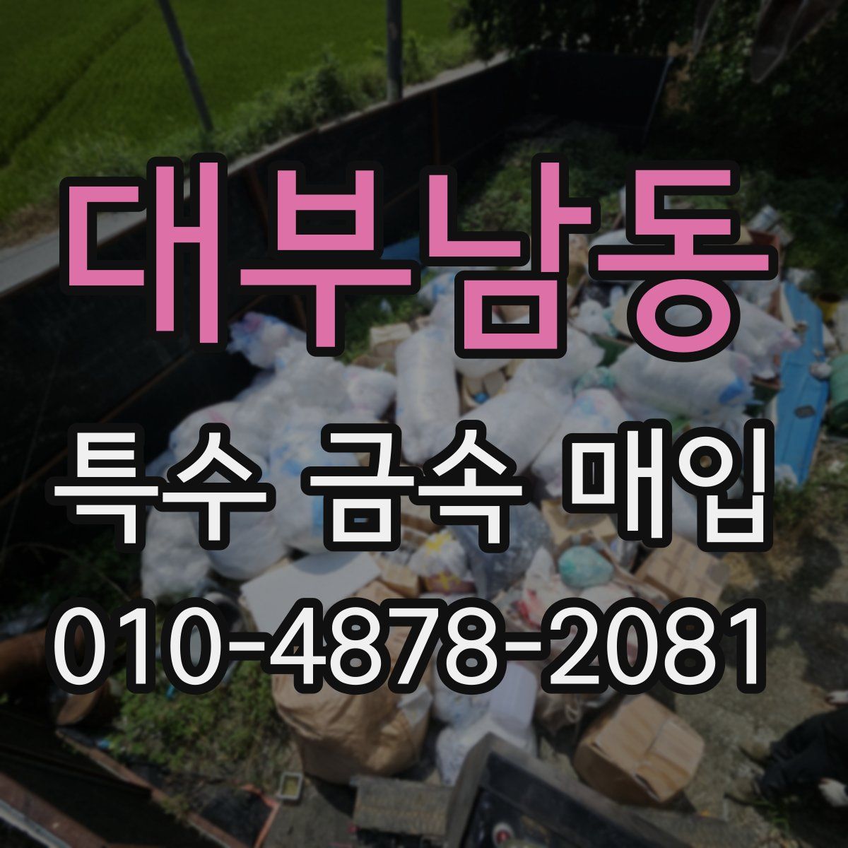 대부남동 특수 금속 매입
