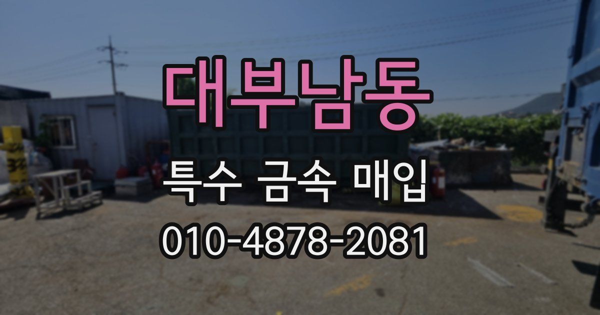 대부남동 특수 금속 매입
