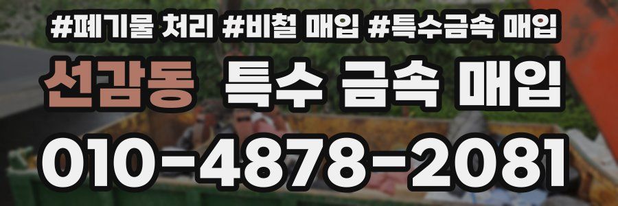 선감동 특수 금속 매입