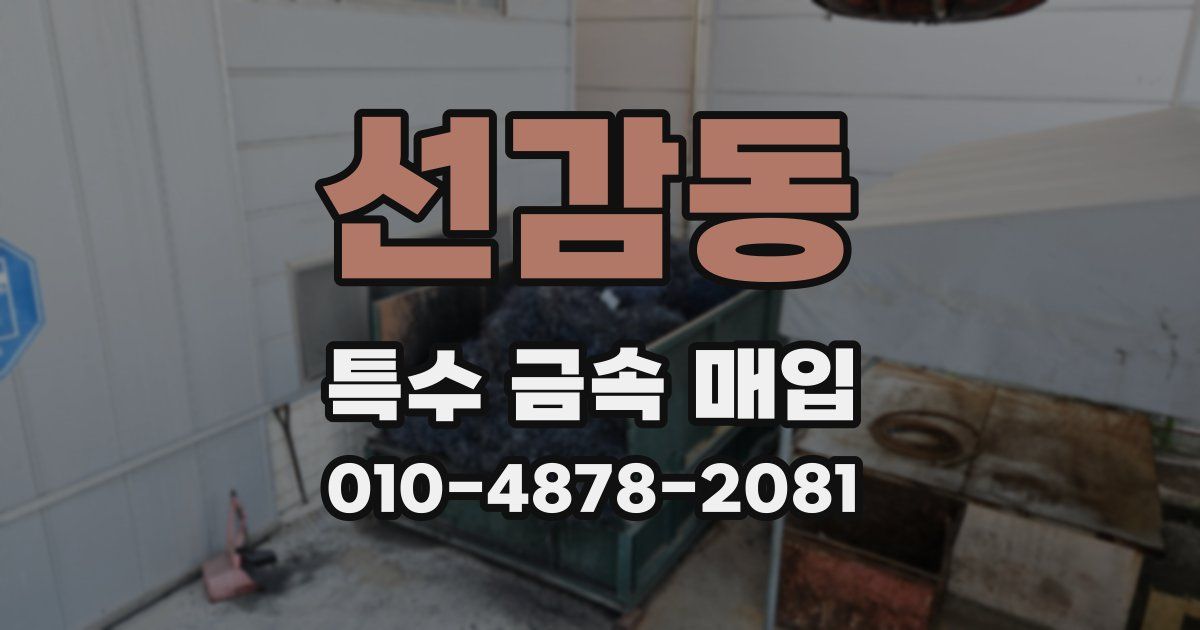 선감동 특수 금속 매입