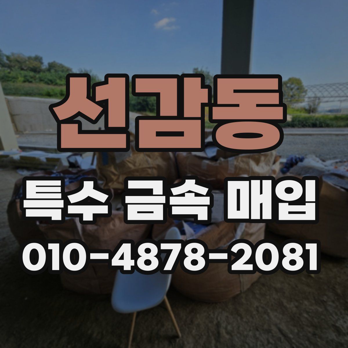 선감동 특수 금속 매입