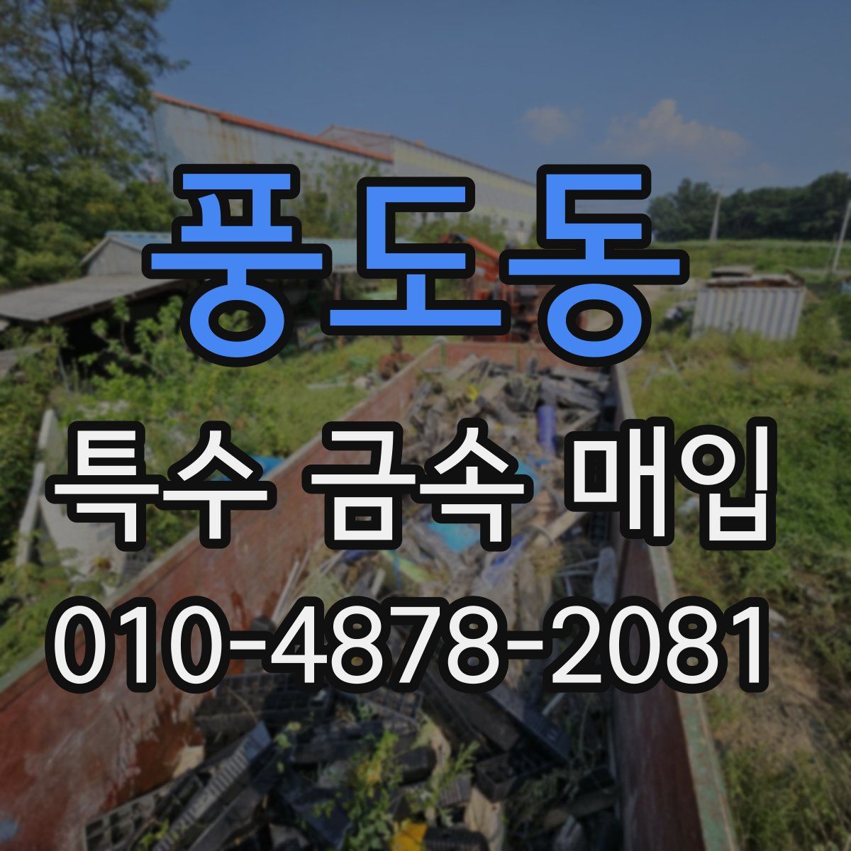 풍도동 특수 금속 매입
