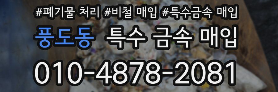 풍도동 특수 금속 매입