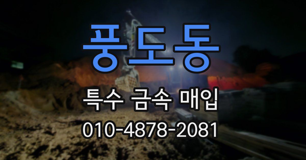 풍도동 특수 금속 매입