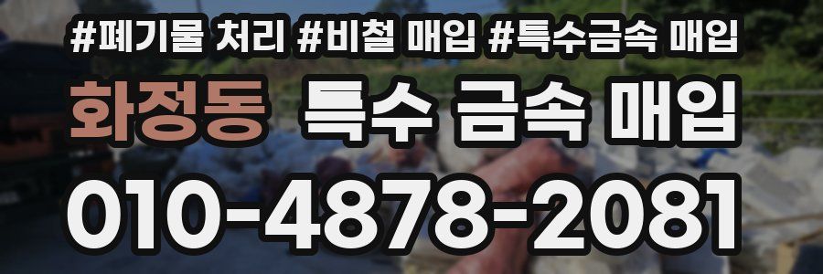 화정동 특수 금속 매입