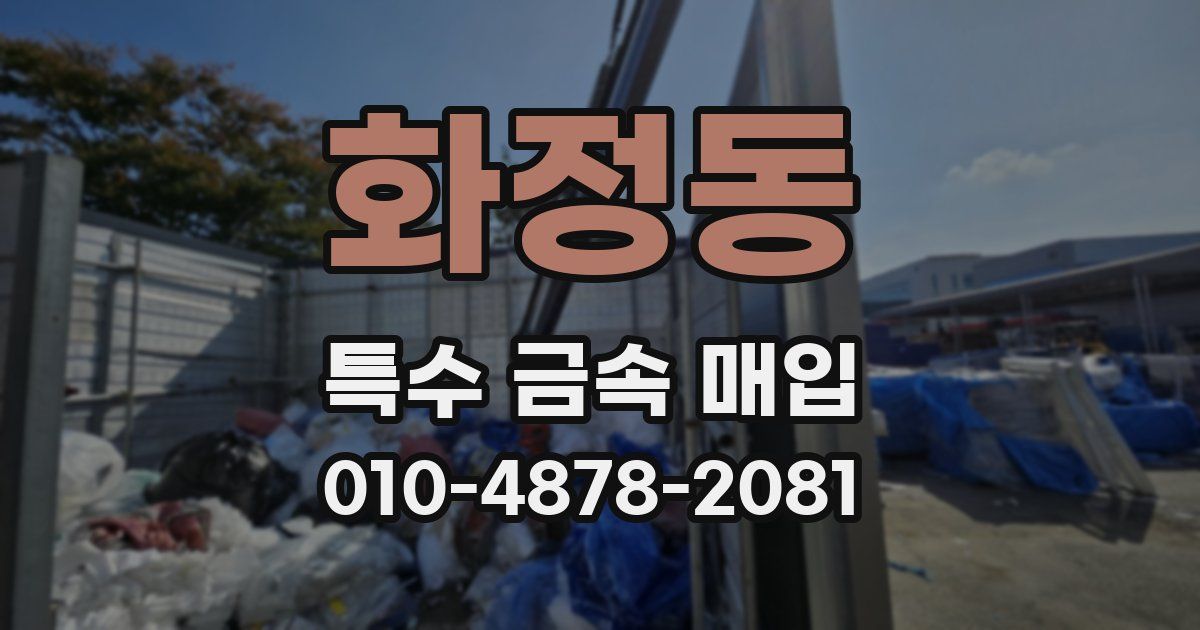 화정동 특수 금속 매입