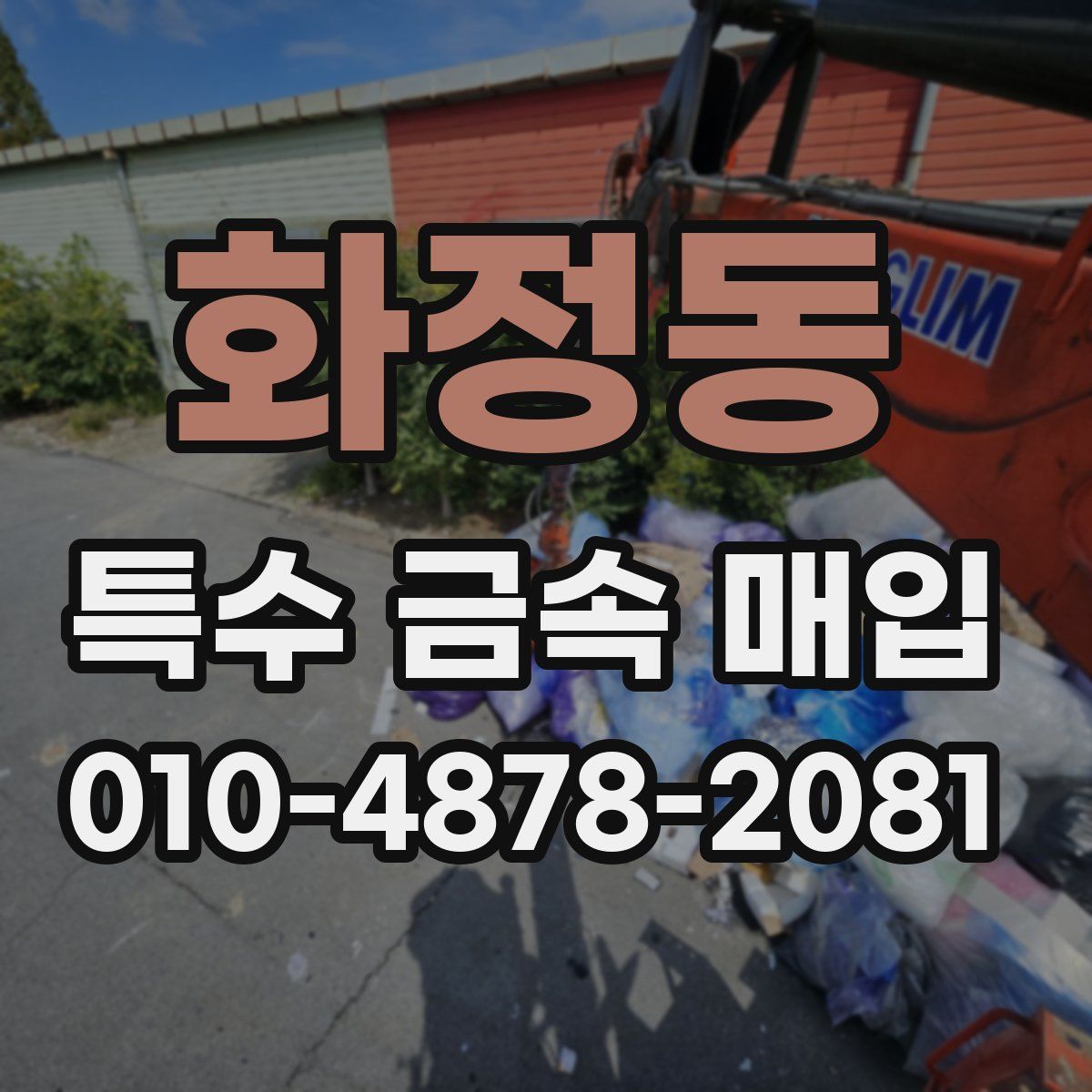 화정동 특수 금속 매입