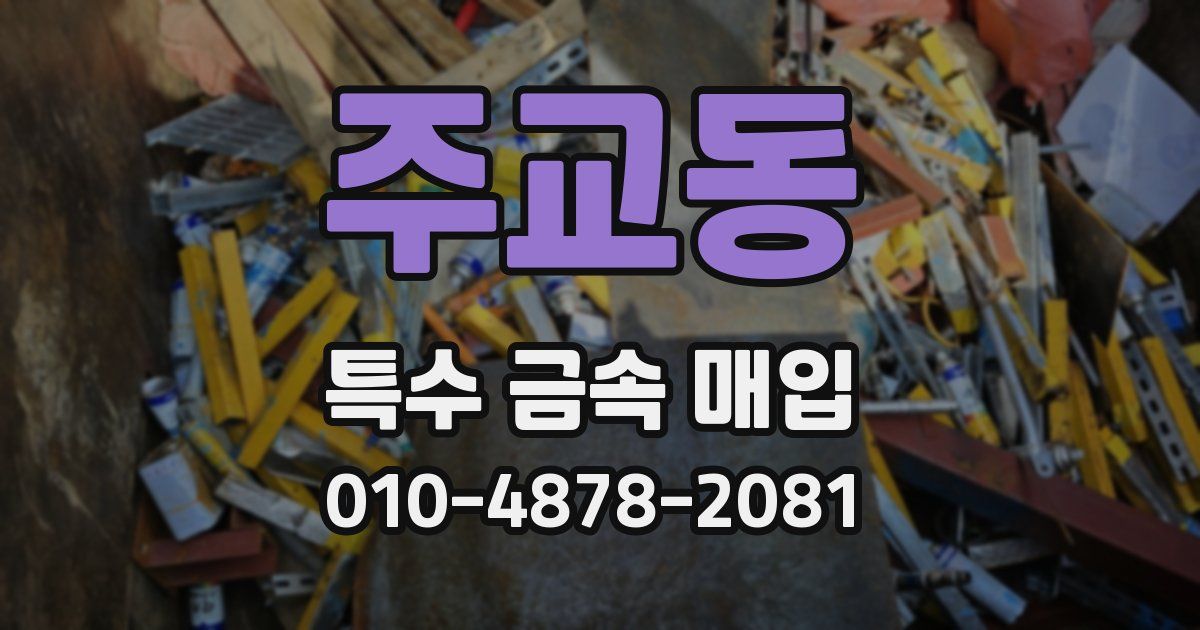 주교동 특수 금속 매입