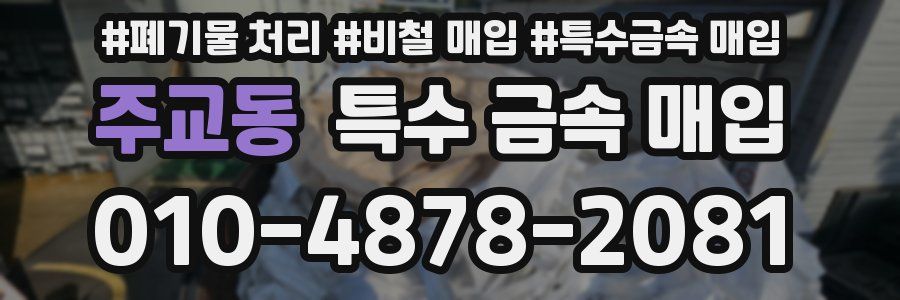 주교동 특수 금속 매입