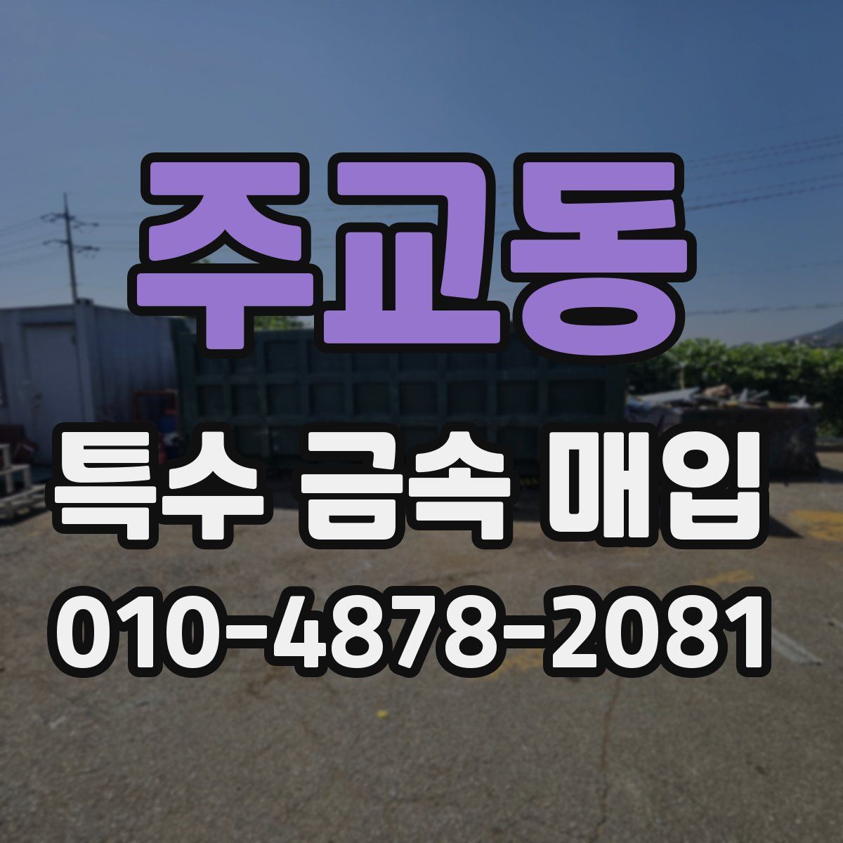 주교동 특수 금속 매입