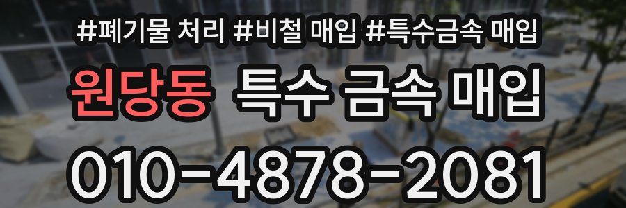 원당동 특수 금속 매입