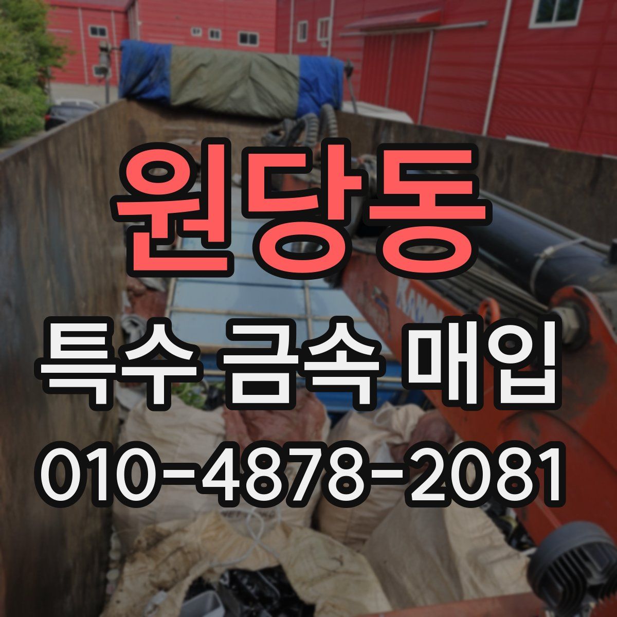 원당동 특수 금속 매입