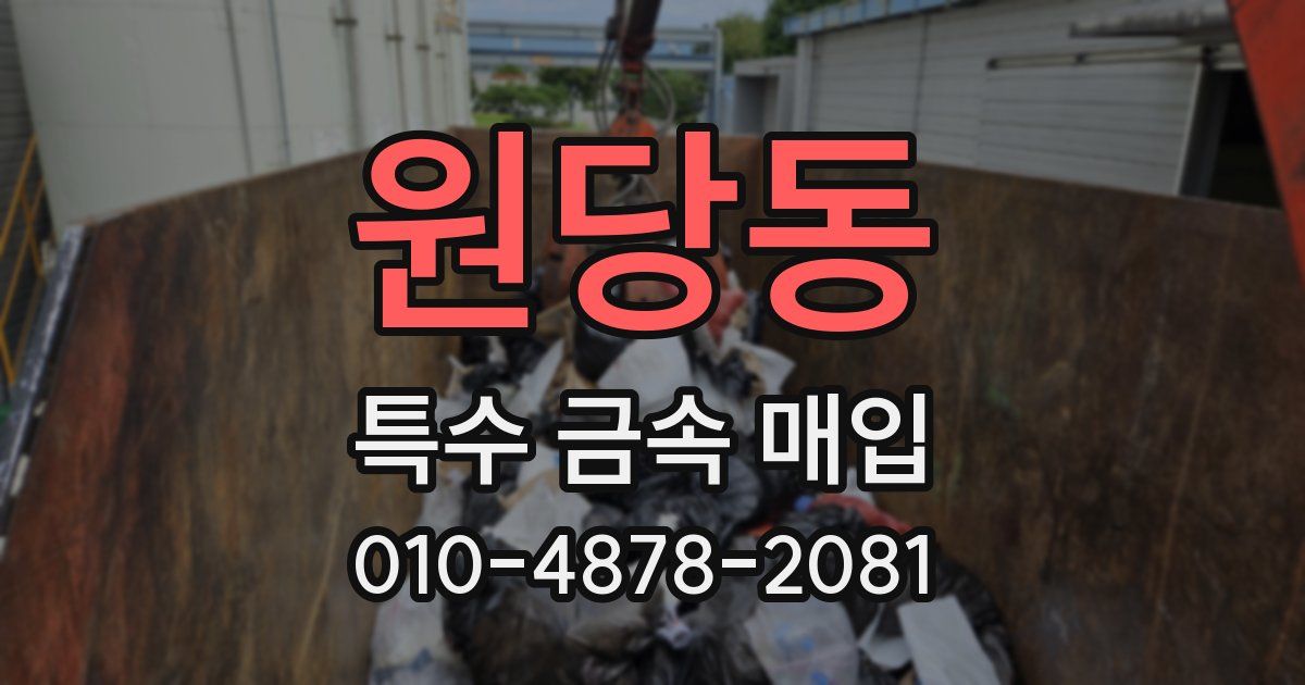 원당동 특수 금속 매입