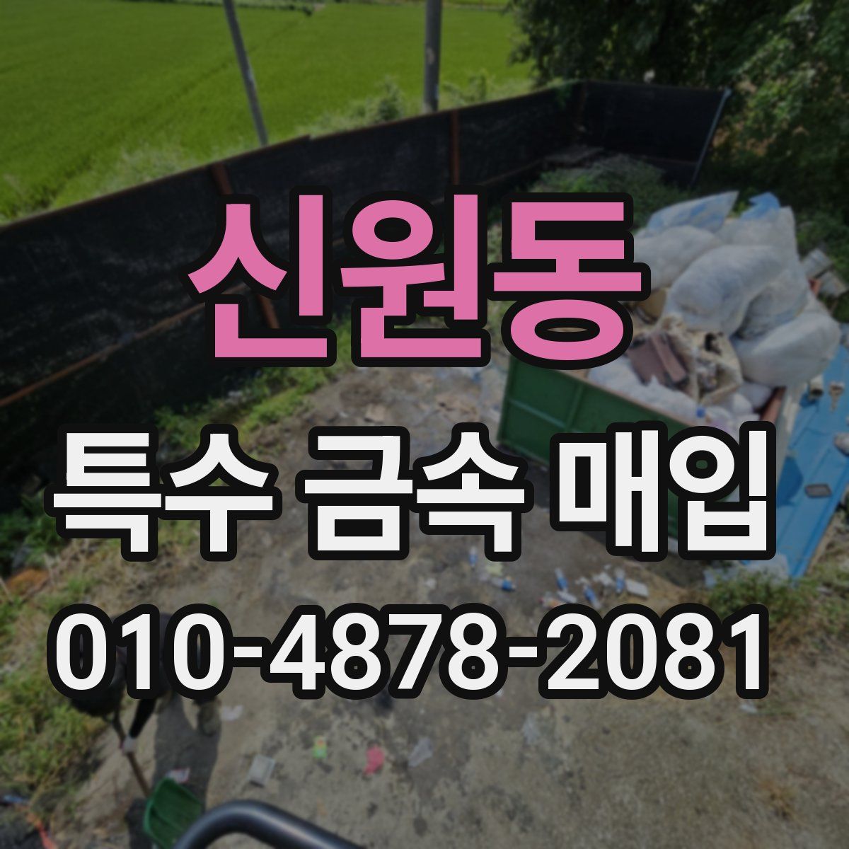 신원동 특수 금속 매입