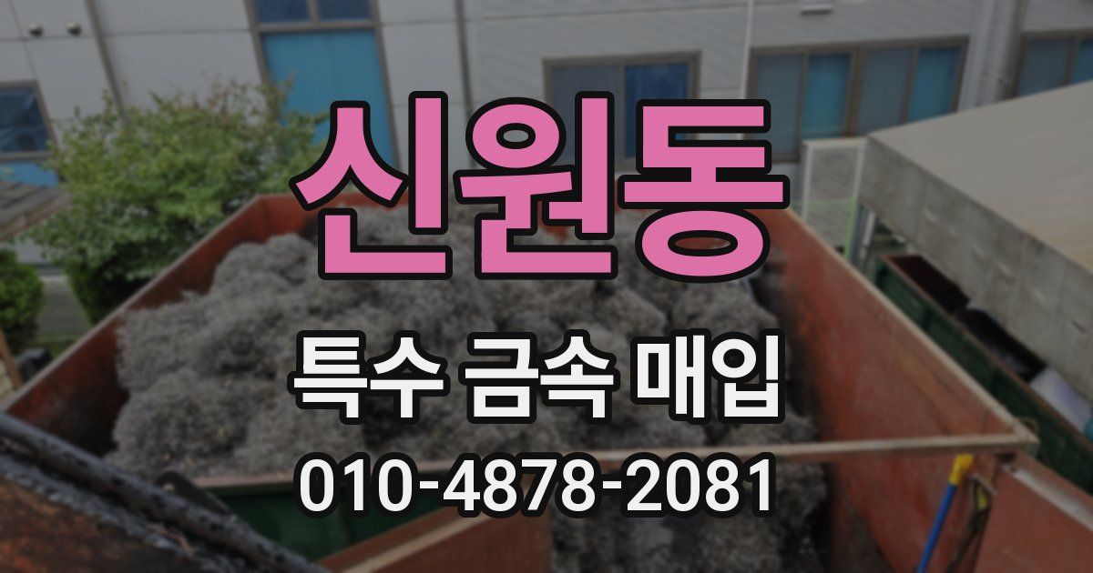 신원동 특수 금속 매입