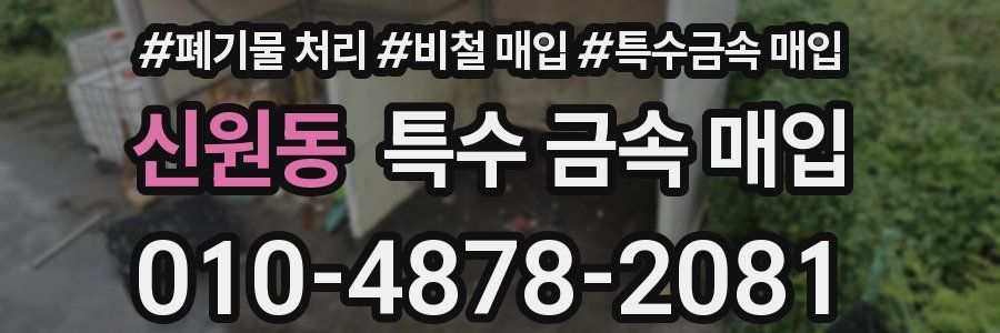 신원동 특수 금속 매입
