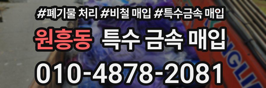 원흥동 특수 금속 매입