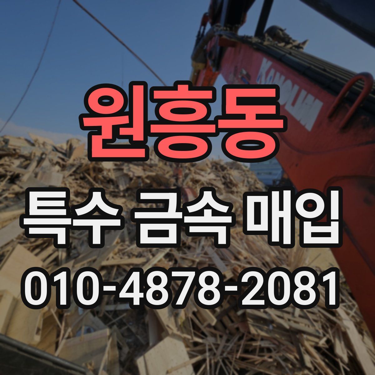 원흥동 특수 금속 매입