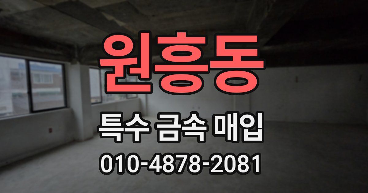 원흥동 특수 금속 매입